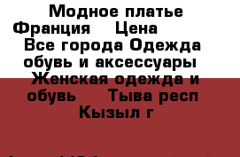 Модное платье Франция  › Цена ­ 1 000 - Все города Одежда, обувь и аксессуары » Женская одежда и обувь   . Тыва респ.,Кызыл г.